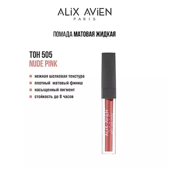 ALIX AVIEN Жидкая помада для губ Lipstick matte liquid матовая