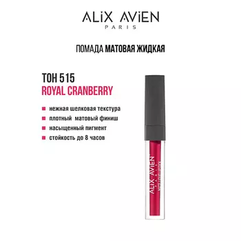 ALIX AVIEN Жидкая помада для губ Lipstick matte liquid матовая