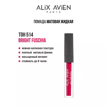 ALIX AVIEN Жидкая помада для губ Lipstick matte liquid матовая
