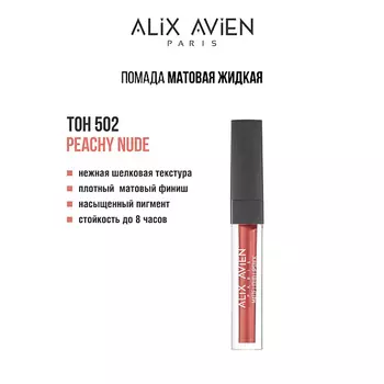 ALIX AVIEN Жидкая помада для губ Lipstick matte liquid матовая
