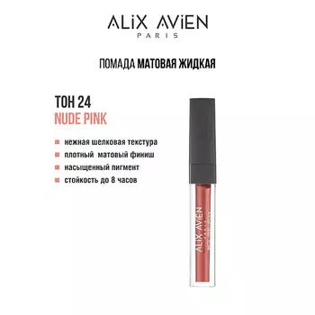 ALIX AVIEN Жидкая помада для губ Lipstick matte liquid матовая