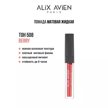 ALIX AVIEN Жидкая помада для губ Lipstick matte liquid матовая