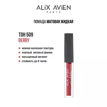 ALIX AVIEN Жидкая помада для губ Lipstick matte liquid матовая