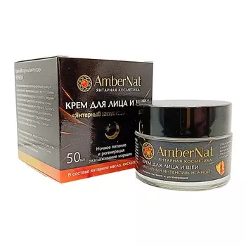 AMBERNAT Крем для лица и шеи Янтарный интенсив ночной 50.0
