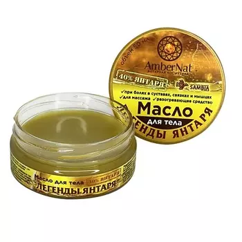 AMBERNAT Масло для тела Легенды Янтаря 50.0