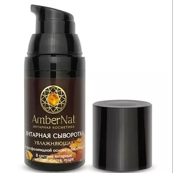 AMBERNAT Янтарная сыворотка для лица (увлажняющая) 30.0