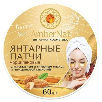 AMBERNAT Янтарные патчи (марципановые) 60.0