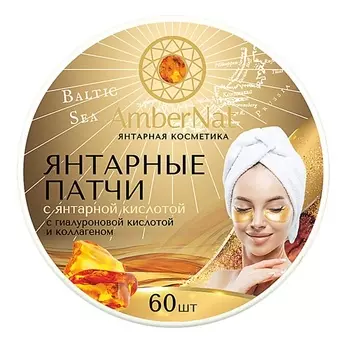 AMBERNAT Янтарные патчи (с янтарной кислотой) 60.0