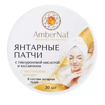 AMBERNAT Янтарные патчи (с янтарной пудрой) 30.0