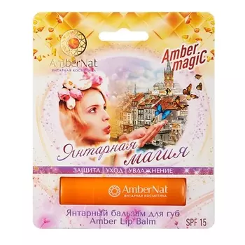AMBERNAT Янтарный бальзам для губ Янтарная магия 4.0