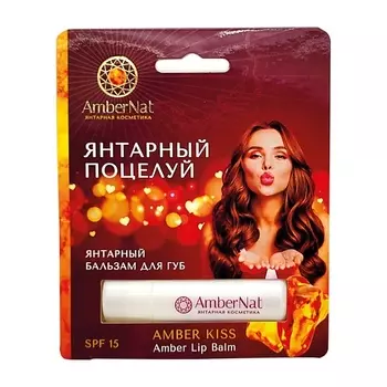 AMBERNAT Янтарный бальзам для губ Янтарный поцелуй 4.0