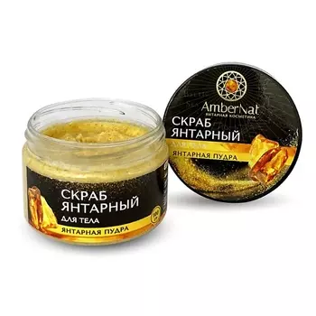 AMBERNAT Янтарный скраб для тела (с янтарной пудрой) 100.0