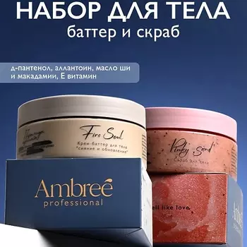 AMBREE Набор Скраб для тела + Крем-баттер Fire soul