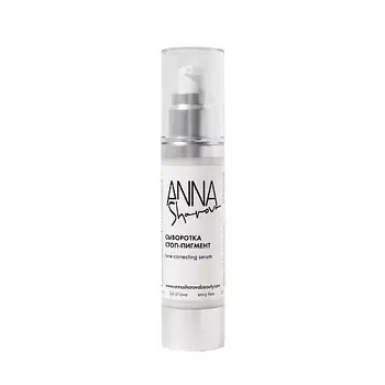 ANNA SHAROVA Сыворотка стоп-пигмент 50.0