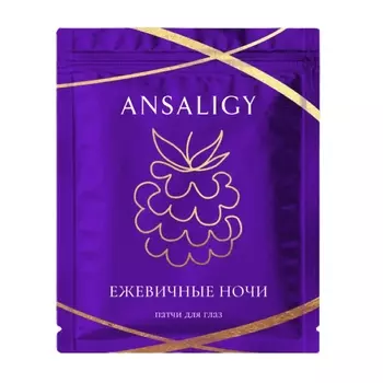 ANSALIGY Патчи для глаз «Ежевичные ночи» Blackberry Nights Under-Eye Patches