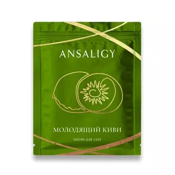 ANSALIGY Патчи для глаз «Молодящий киви» Youthful Kiwi Under-Eye Patches