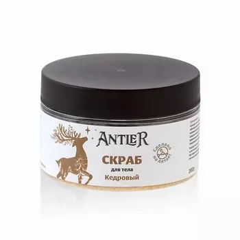 ANTLER Скраб для тела Кедровый 200.0