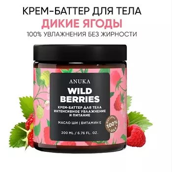 АNUKА Крем-баттер для тела Дикие ягоды интенсивное увлажнение и питание 200.0
