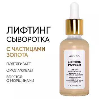 АNUKА Сыворотка Lifting Power Golden Serum от морщин, антивозрастная 30.0