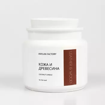 ANYLAN FACTORY Свеча ароматическая "Кожа и древесина"