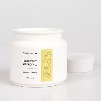 ANYLAN FACTORY Свеча ароматическая "Лемонграсс и виноград"