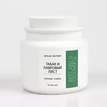 ANYLAN FACTORY Свеча ароматическая "Табак и лавровый лист"