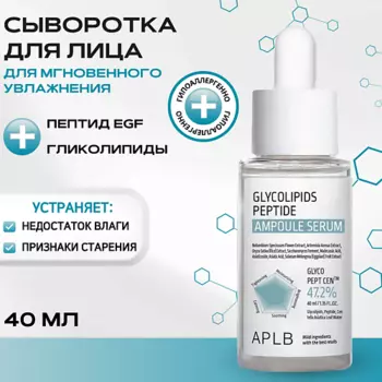 APLB Ампульная сыворотка с гликолипидами и пептидами Glycolipids Peptide Ampoule Serum