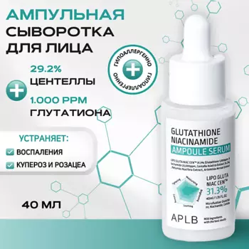 APLB Ампульная сыворотка с глутатионом и ниацинамидом Glutathione Niacinamide Ampoule Serum