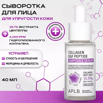 APLB Ампульная сыворотка с коллагеном и пептидами для упругости кожи Collagen EGF Peptide Serum