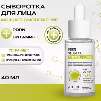 APLB Ампульная сыворотка с PDRN и витамином С PDRN Vitamin C Ampoule Serum