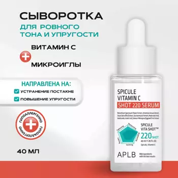 APLB Cыворотка с микроиглами и витамином С Spicule Vitamin C Shot 220 Serum