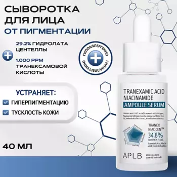 APLB Cыворотка с транексамовой кислотой и ниацинамидом от пигментации Acid Niacinamide Serum