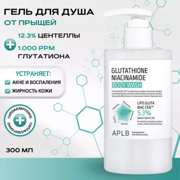 APLB Гель для душа с глутатионом и ниацинамидом Glutathione Niacinamide Body Wash