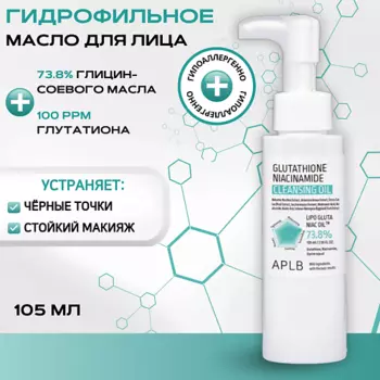 APLB Гидрофильное масло с глутатионом и ниацинамидом Glutathione Niacinamide Cleansing Oil