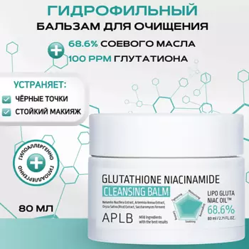 APLB Гидрофильный бальзам с глутатионом и ниацинамидом Glutathione Niacinamide Cleansing Balm