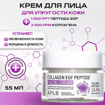 APLB Крем c коллагеном и пептидами для упругости кожи Collagen EGF Peptide Facial Cream