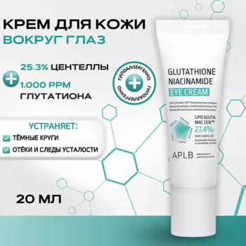 APLB Крем для кожи вокруг глаз с глутатионом и ниацинамидом Glutathione Niacinamide Eye Cream