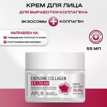 APLB Крем для лица с экзосомами и коллагеном Exosome Collagen EX Сream