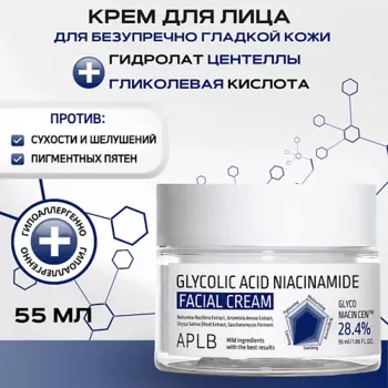 APLB Крем с гликолевой кислотой и ниацинамидом Glycolic Acid Niacinamide Facial Cream