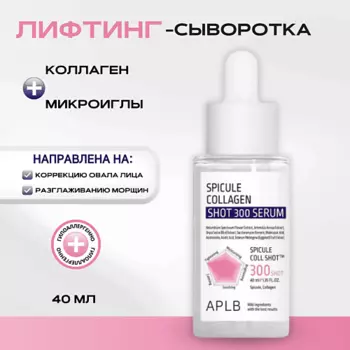 APLB Лифтинг-сыворотка со спикулами и коллагеном Spicule Collagen Shot 300 Serum