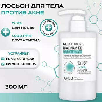 APLB Лосьон для тела с глутатионом и ниацинамидом Glutathione Niacinamide Body Lotion