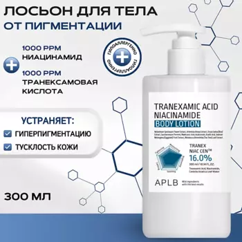 APLB Лосьон для тела с транексамовой кислотой и ниацинамидом Tranexamic Acid Niacinamide