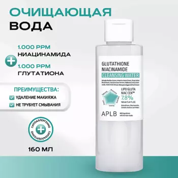 APLB Мицеллярная вода с глутатионом Glutathione Niacinamide Cleansing Water