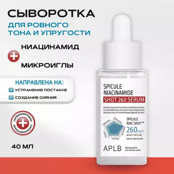 APLB Обновляющая сыворотка со спикулами и ниацинамидом Spicule Niacinamide Shot 260 Serum