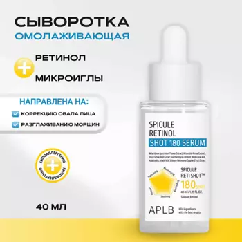 APLB Обновляющая сыворотка со спикулами и ретинолом Spicule Retinol Shot 180 Serum