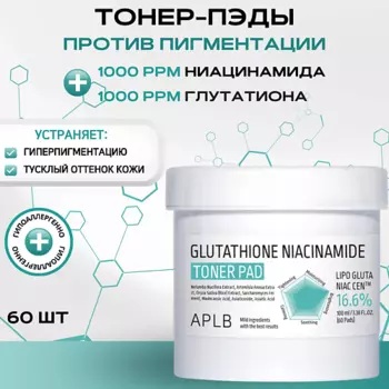 APLB Осветляющие тонер-пэды с глутатионом и ниацинамидом Glutathione Niacinamide Toner Pad 60 шт