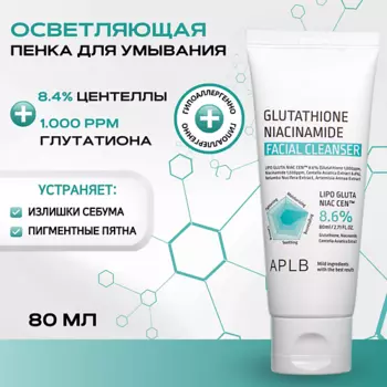 APLB Пенка с глутатионом и ниацинамидом Glutathione Niacinamide Facial Cleanse