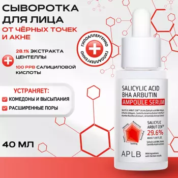 APLB Противовоспалительная сыворотка с салициловой кислотой и арбутином Salicylic Acid Arbutin Serum