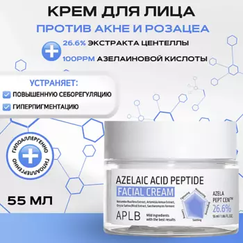 APLB Противовоспалительный крем с азелаиновой кислотой и пептидами Azelaic Acid Peptide Cream