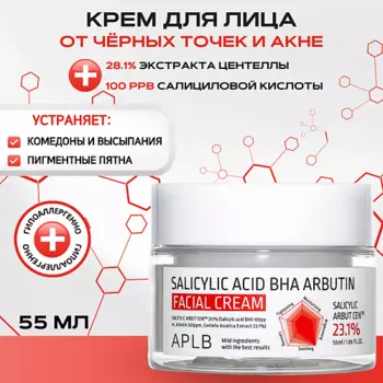 APLB Противовоспалительный крем с салициловой кислотой и арбутином Salicylic Acid BHA Arbutin Cream